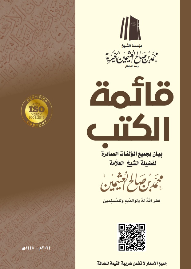 قائمة مؤلفات فضيلة الشيخ العلامة محمد ابن عثيمين رحمه الله تعالى
